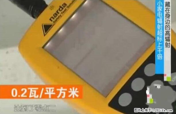 家里的辐射之王竟然是它!比微波炉还高2000倍 - 生活百科 - 银川生活社区 - 银川28生活网 yinchuan.28life.net