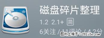 安卓手机手机如何进行磁盘碎片整理 - 生活百科 - 银川生活社区 - 银川28生活网 yinchuan.28life.net