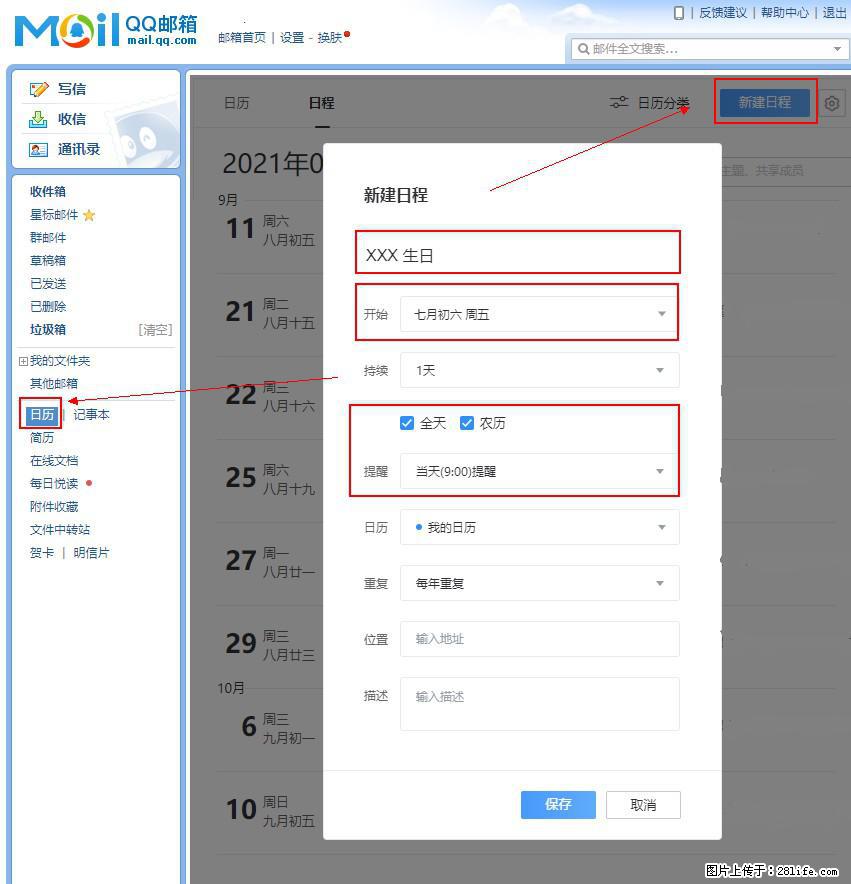如何使用QQ邮箱中的日历提醒功能？ - 生活百科 - 银川生活社区 - 银川28生活网 yinchuan.28life.net