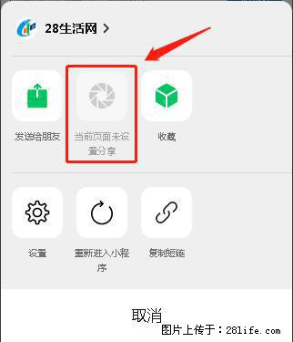 微信小程序【分享到朋友圈】灰色不能点击解决方法，分享到朋友圈源码 - 生活百科 - 银川生活社区 - 银川28生活网 yinchuan.28life.net