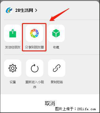 微信小程序【分享到朋友圈】灰色不能点击解决方法，分享到朋友圈源码 - 生活百科 - 银川生活社区 - 银川28生活网 yinchuan.28life.net