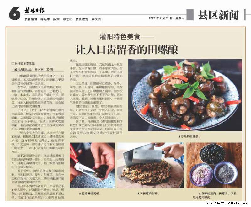 （舌尖上的乡村）灌阳：让人口齿留香的田螺酿 - 2023年07月31日 桂林日报第6版刊发 - 美食天地 - 银川生活社区 - 银川28生活网 yinchuan.28life.net