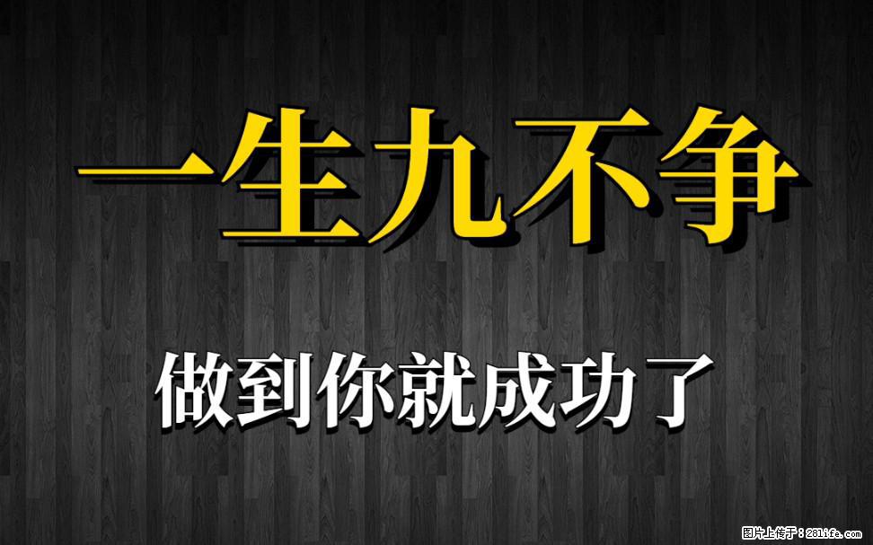 【一生九不争】做到了你就成功了 - 灌水专区 - 银川生活社区 - 银川28生活网 yinchuan.28life.net