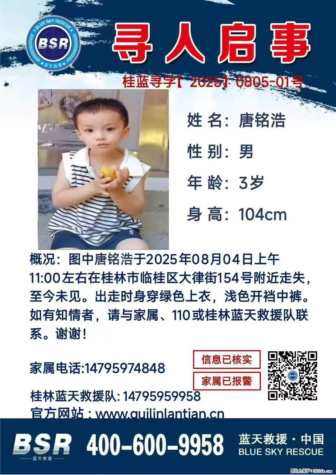【寻人启事】图中唐铭浩于2025年08月04日上午11:00左右在桂林市临桂区大律街154号附近走失 - 新手上路 - 银川生活社区 - 银川28生活网 yinchuan.28life.net