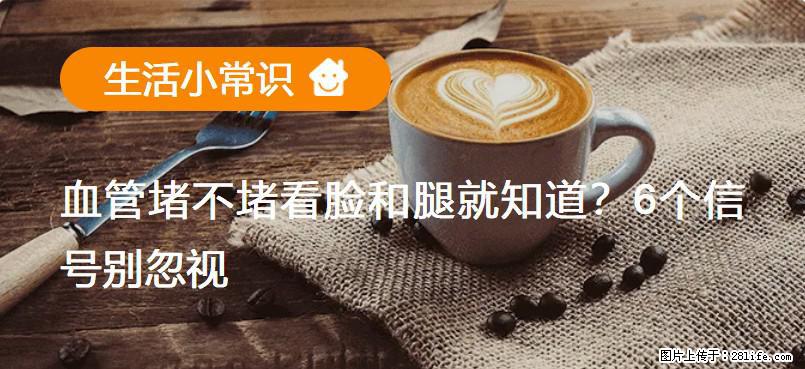 血管堵不堵看脸和腿就知道？6个信号别忽视！ - 生活百科 - 银川生活社区 - 银川28生活网 yinchuan.28life.net