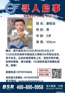 【寻人启事】图中唐铭浩于2025年08月04日上午11:00左右在桂林市临桂区大律街154号附近走失 - 银川28生活网 yinchuan.28life.net