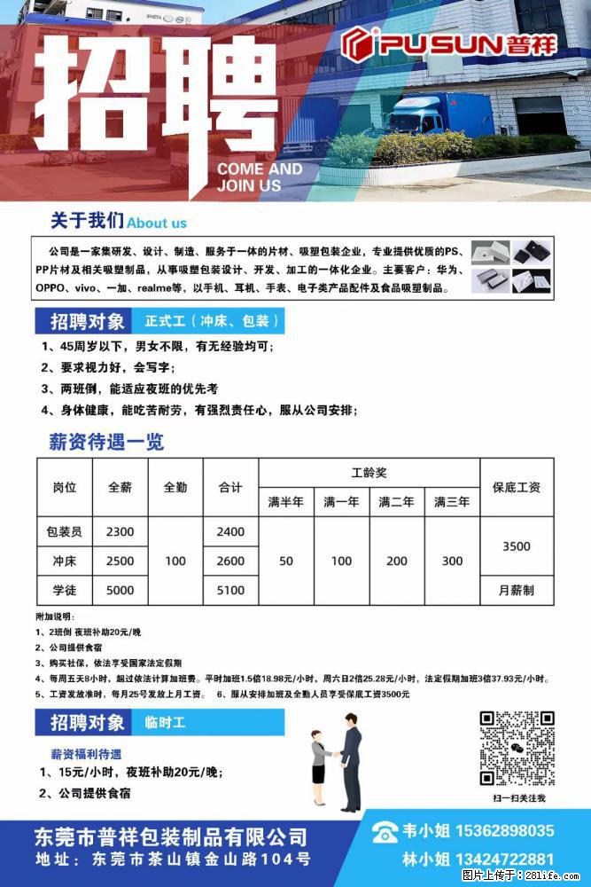 【东莞市普祥包装制品有限公司】招聘 正式工（包装、冲床、学徒）、临时工 - 职场交流 - 银川生活社区 - 银川28生活网 yinchuan.28life.net