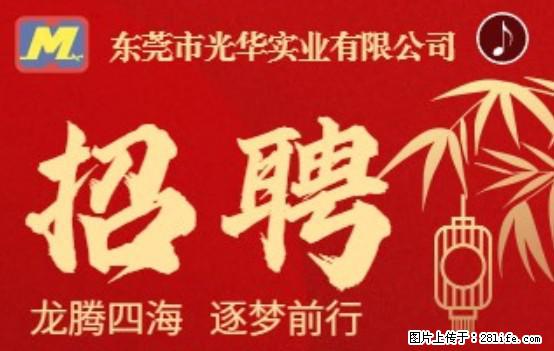 【东莞市光华实业有限公司】招聘各岗位若干名 - 职场交流 - 银川生活社区 - 银川28生活网 yinchuan.28life.net