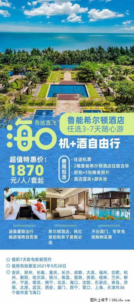 【蜗蜗游】暑期倾情奉献： 全国各地直飞海口、三亚，3-7天任选入住时间，多家热门酒店任选 - 游山玩水 - 银川生活社区 - 银川28生活网 yinchuan.28life.net
