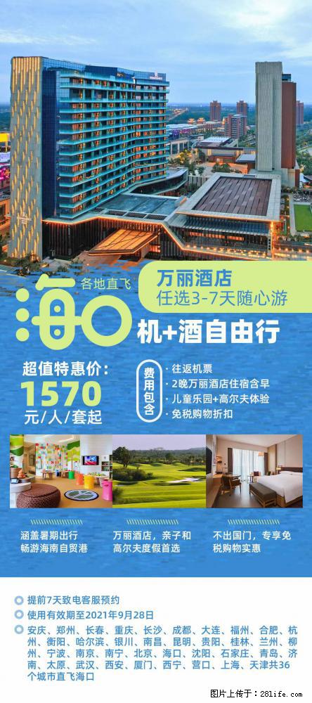 【蜗蜗游】暑期倾情奉献： 全国各地直飞海口、三亚，3-7天任选入住时间，多家热门酒店任选 - 游山玩水 - 银川生活社区 - 银川28生活网 yinchuan.28life.net