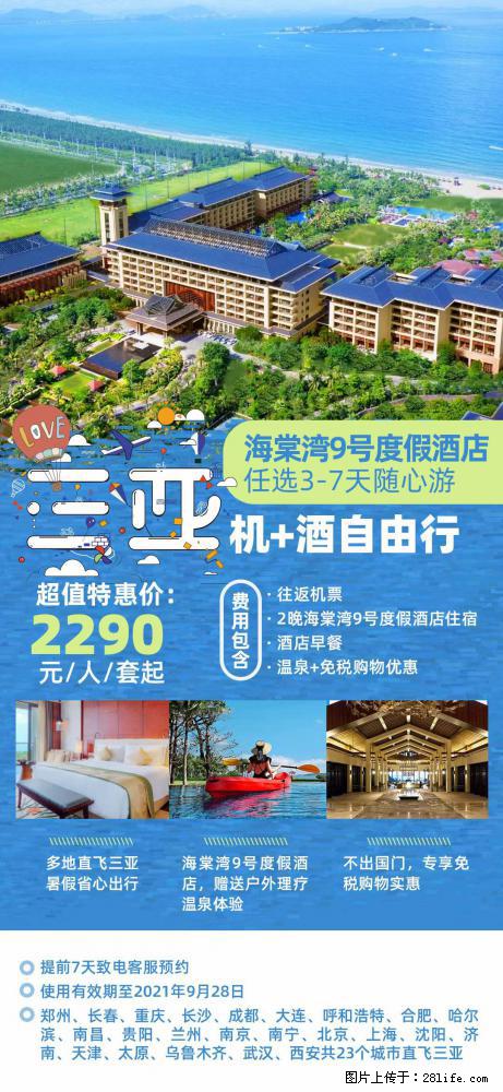 【蜗蜗游】暑期倾情奉献： 全国各地直飞海口、三亚，3-7天任选入住时间，多家热门酒店任选 - 游山玩水 - 银川生活社区 - 银川28生活网 yinchuan.28life.net