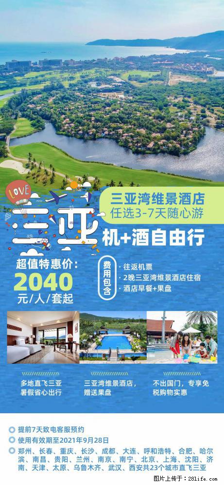 【蜗蜗游】暑期倾情奉献： 全国各地直飞海口、三亚，3-7天任选入住时间，多家热门酒店任选 - 游山玩水 - 银川生活社区 - 银川28生活网 yinchuan.28life.net