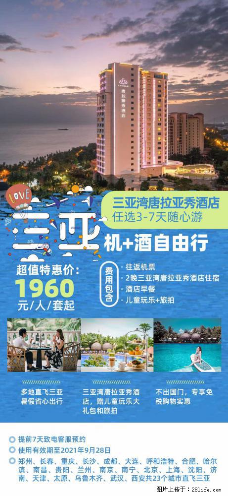 【蜗蜗游】暑期倾情奉献： 全国各地直飞海口、三亚，3-7天任选入住时间，多家热门酒店任选 - 游山玩水 - 银川生活社区 - 银川28生活网 yinchuan.28life.net