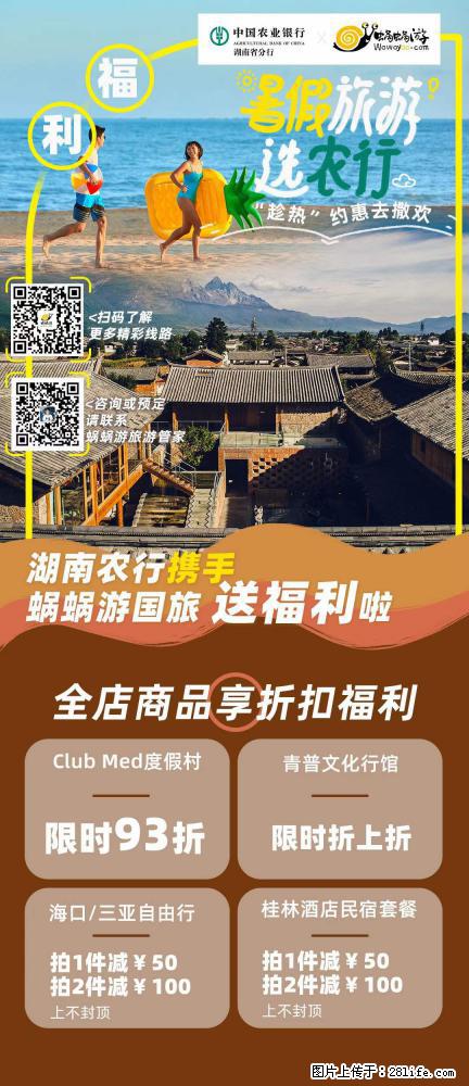 【蜗蜗游】湖南农行携手蜗蜗游携手推出“趁热约惠”活动 - 游山玩水 - 银川生活社区 - 银川28生活网 yinchuan.28life.net