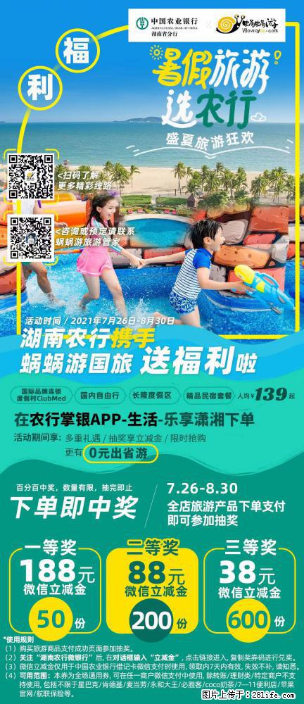 【蜗蜗游】湖南农行携手蜗蜗游携手推出“趁热约惠”活动 - 游山玩水 - 银川生活社区 - 银川28生活网 yinchuan.28life.net