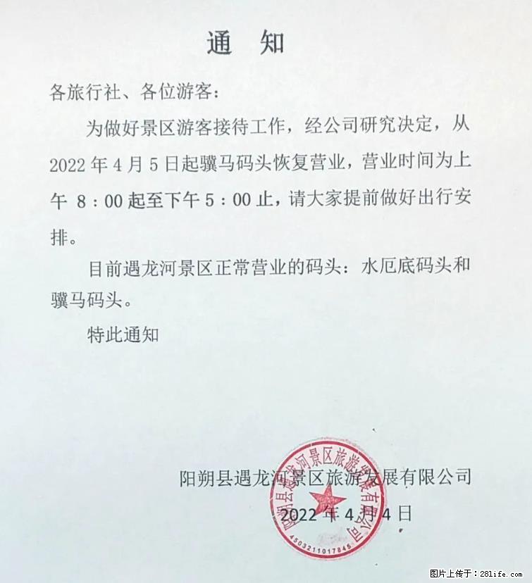 桂林市阳朔县遇龙河景区发布通知，从2022年4月5日起，骥马码头恢复营业。 - 游山玩水 - 银川生活社区 - 银川28生活网 yinchuan.28life.net