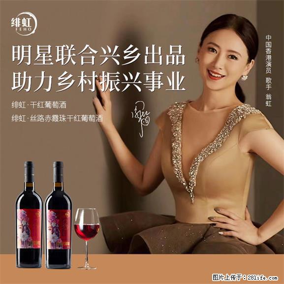 翁虹自创绯虹干红葡萄酒 - 餐饮美食 - 饮食特产 - 银川分类信息 - 银川28生活网 yinchuan.28life.net