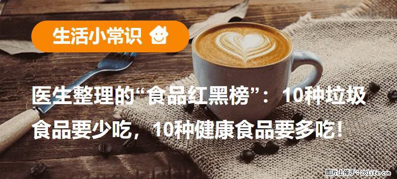 【生活小常识】医生整理的“食品红黑榜”：10种垃圾食品要少吃，10种健康食品要多吃！ - 银川生活资讯 - 银川28生活网 yinchuan.28life.net