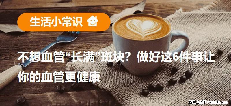 不想血管“长满”斑块？做好这6件事让你的血管更健康 - 银川生活资讯 - 银川28生活网 yinchuan.28life.net
