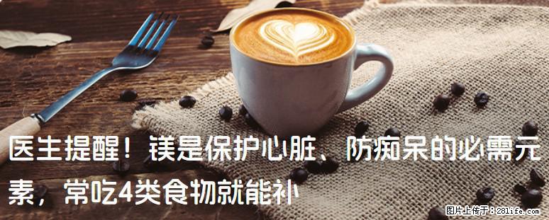 医生提醒！镁是保护心脏、防痴呆的必需元素，常吃4类食物就能补 - 银川生活资讯 - 银川28生活网 yinchuan.28life.net