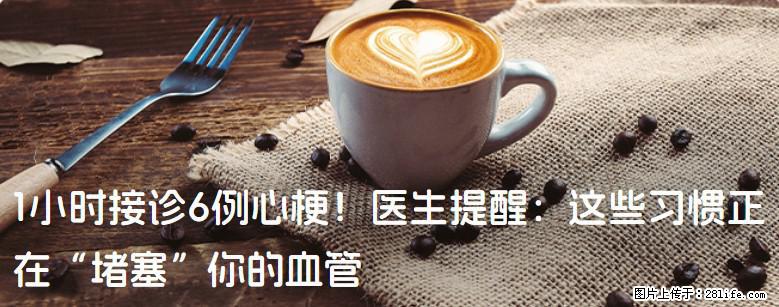 1小时接诊6例心梗！医生提醒：这些习惯正在“堵塞”你的血管 - 银川生活资讯 - 银川28生活网 yinchuan.28life.net